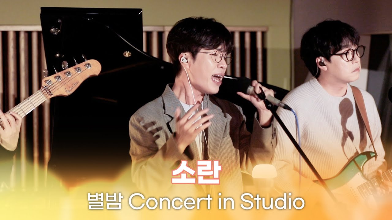[별밤 Concert in Studio] 소란 - 123+너를 공부해,목소리,너는 내,잊어야해,고백직전,이제 나와라 고백,미쳤나봐,GOOD BYE | 김이나의 별이 빛나는 밤에