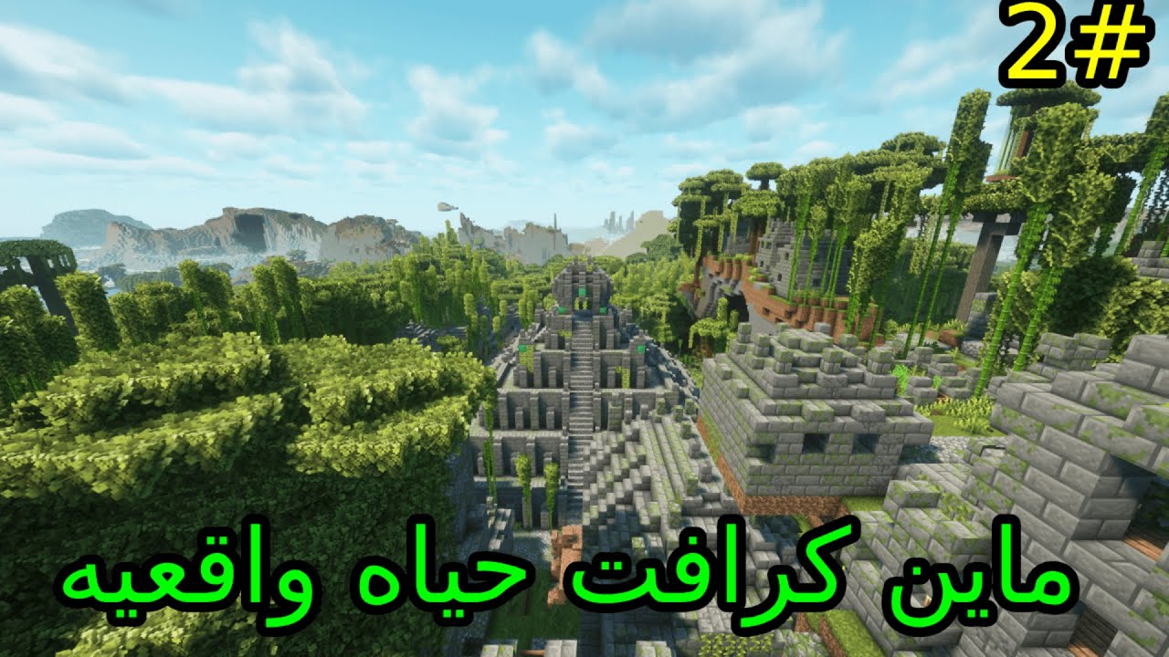 ماين كرافت حياه واقعيه #2