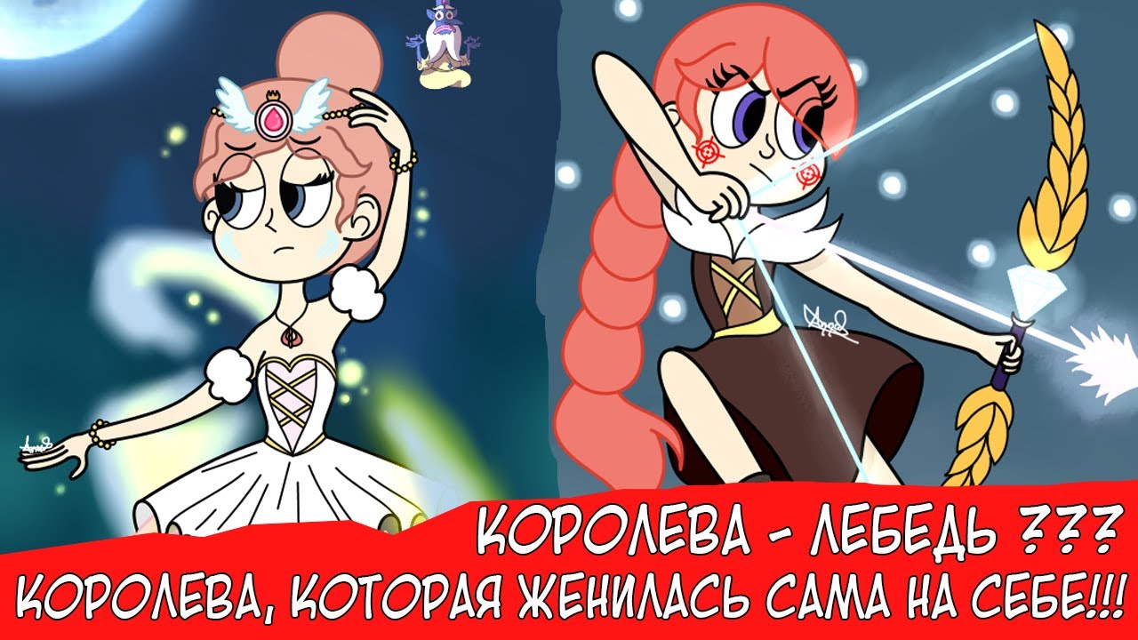 КОРОЛЕВА - ЛЕБЕДЬ??? КОРОЛЕВА МЬЮНИ, КОТОРАЯ ЖЕНИЛАСЬ САМА НА СЕБЕ!!!