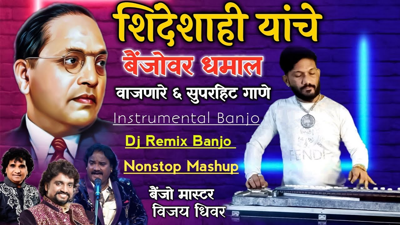Shindeshahi यांचे बैंजोवर वाजणारे ६ सुपरहिट Nonstop Bhimgeete DJ 2025 | Vijay Dhiwar Banjo