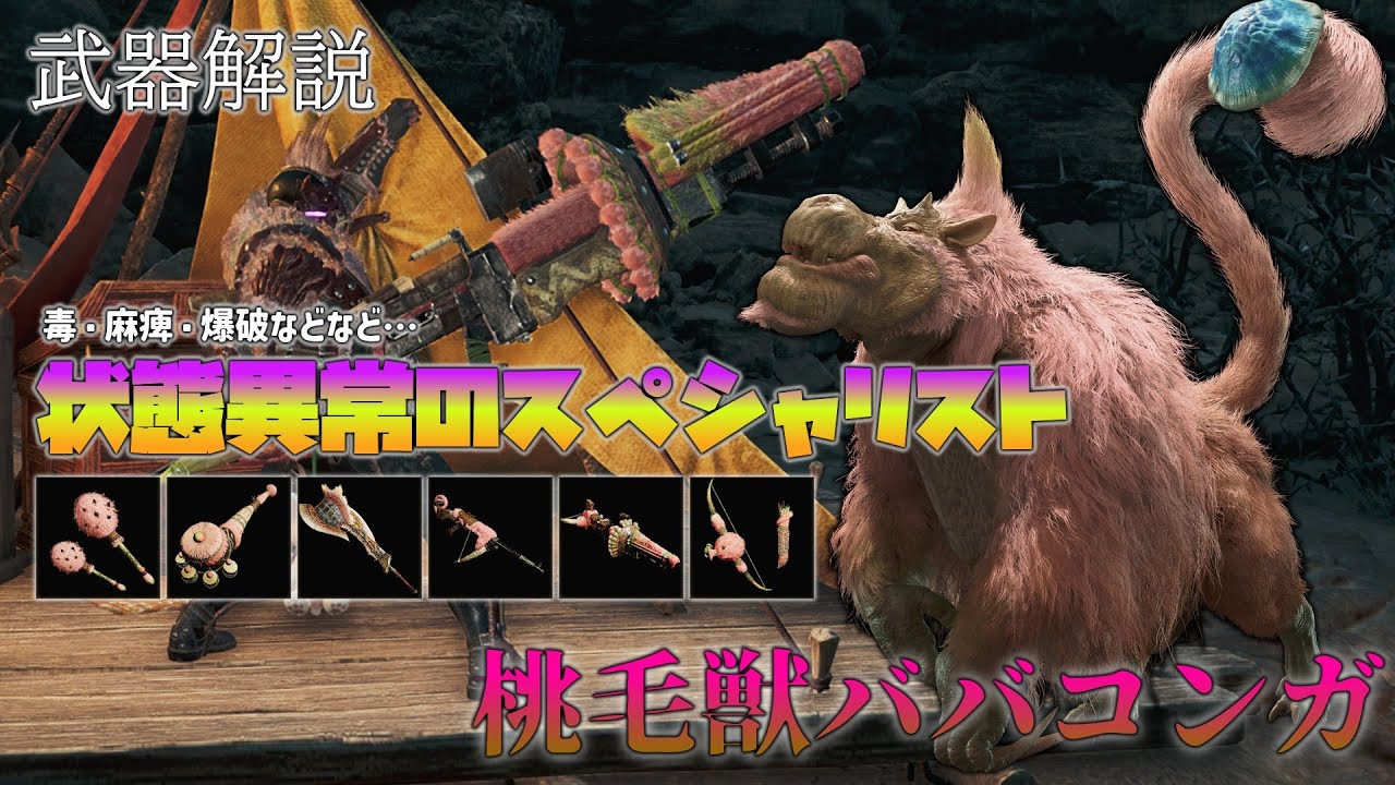 【MHWilds】武器解説 桃毛獣ババコンガ編【ゆっくり解説】