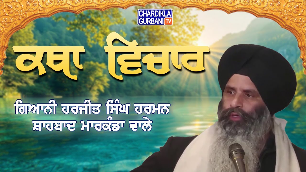 Katha Vichar | Giani Harjit Singh Harman, Shahbad Markanda Wale | Gurbani Katha 2026