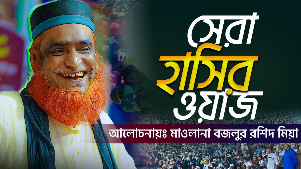 বজলুর রশিদ হুজুরের সেরা হাসির ওয়াজ | Mufti Bojlur Rashid New Waz 2024 | Nahal Media Center