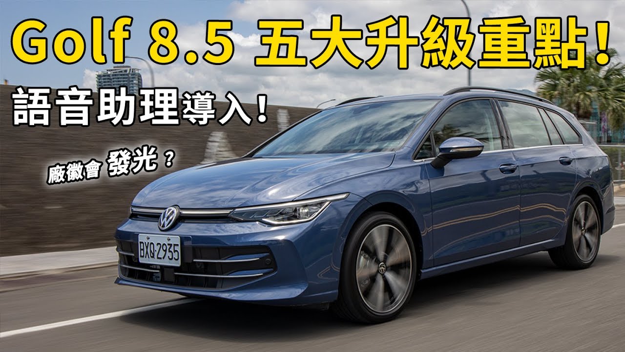 科技大進化！Volkswagen Golf Variant 280 Style「五大升級重點」，外觀、車艙新在哪？廠徽會發光？| 汽車視界新車試駕