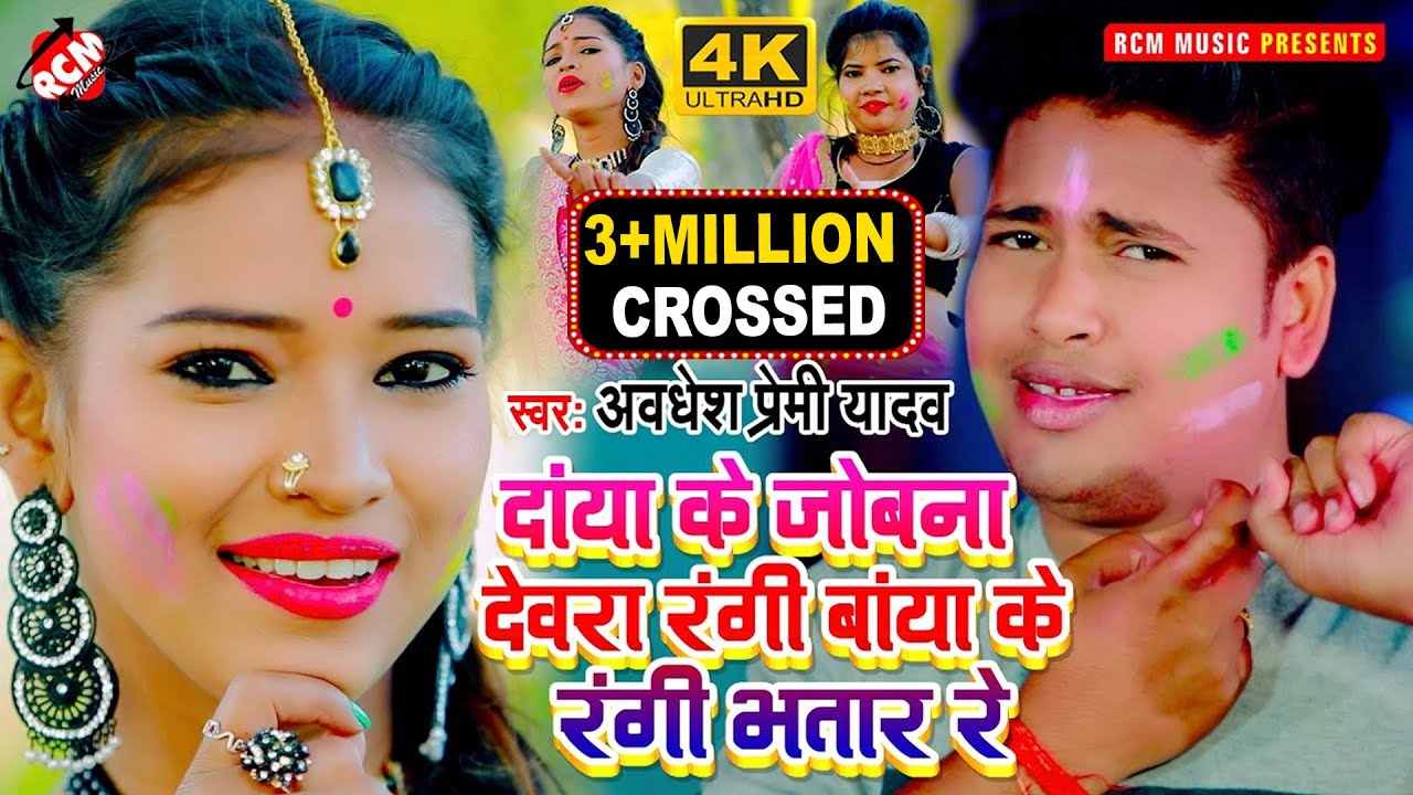 #holi_2021 अवधेश प्रेमी यादव का एक और नया होली || दांया के जोबना देवरा रंगी बांया के रंगी भतार रे |