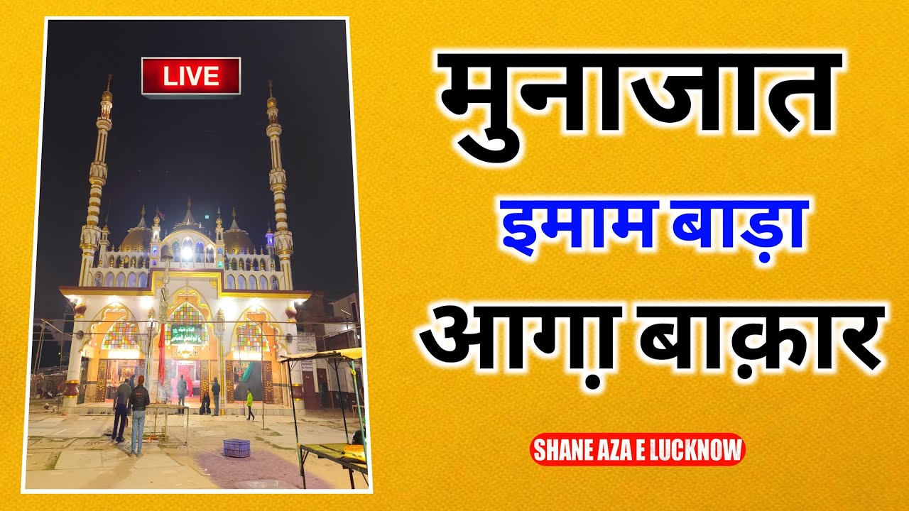 🔴 Live Munajat Imambada Agha Baqar 2026 | Munajaat Agha Baqar 19-03-2026 Live | 12: Am Chowk Lucknow