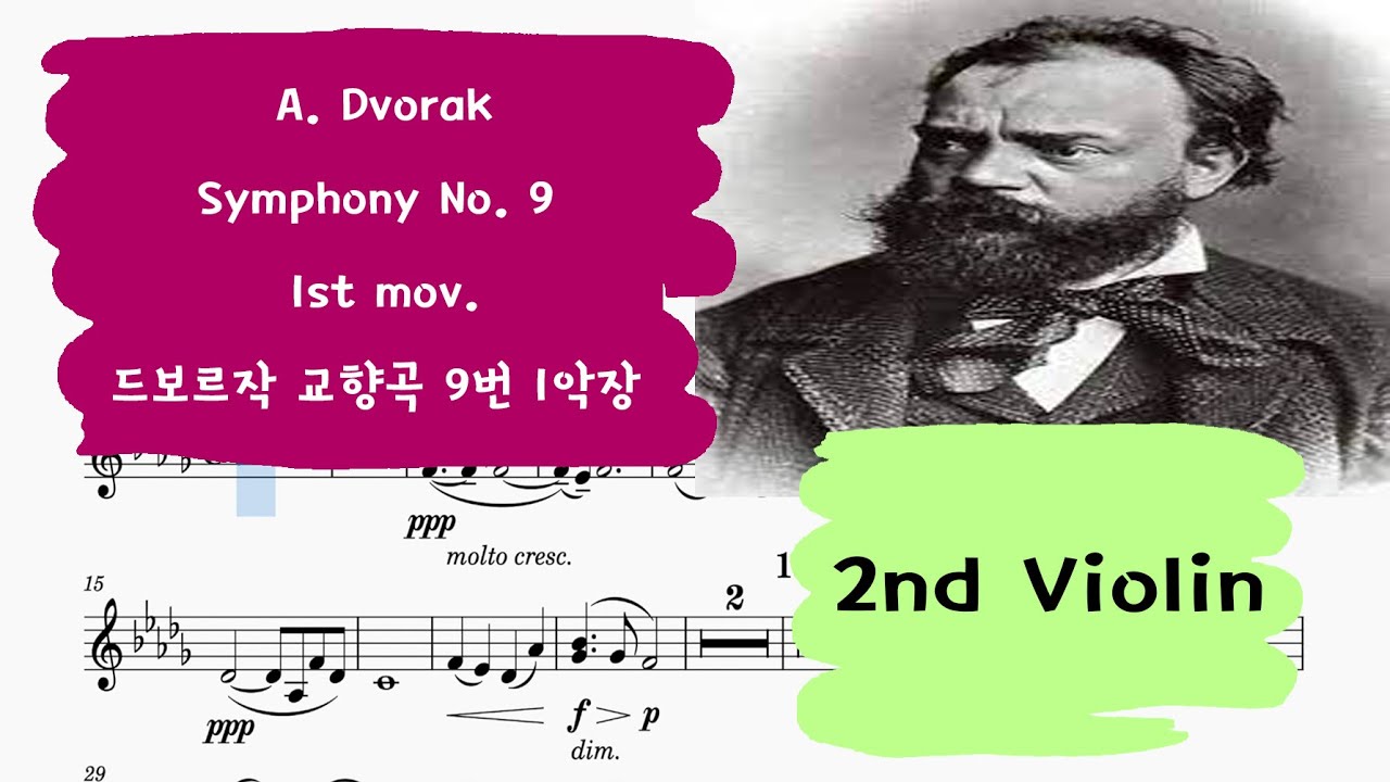🎼드보르작 교향곡9번 '신세계로부터' 1악장 제2바이올린 크게 듣기| A.Dvorak Symphony No.9 From the New world 1st mov. 2nd Violin