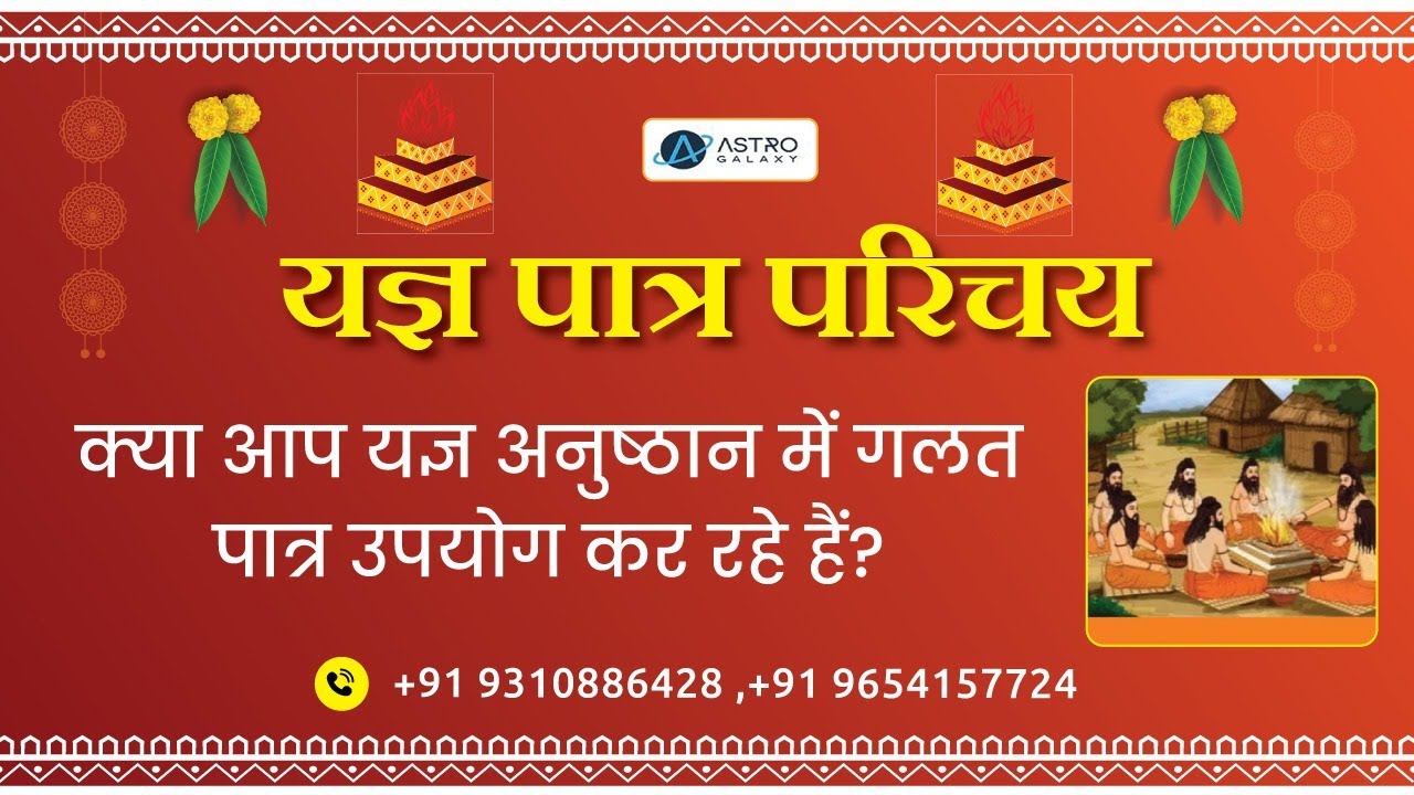 यज्ञ पात्र परिचय । यज्ञ मे किन पात्रो का उपयोग करना चाहिये | यज्ञ परिचय सक्षम खन्ना द्वारा प्रस्तुत