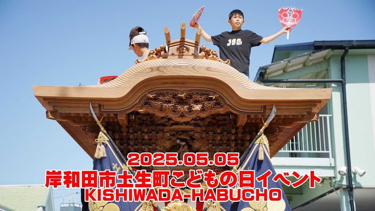 2025.05.05岸和田市土生町こどもの日イベント│KISHIWADA-HABUCHO