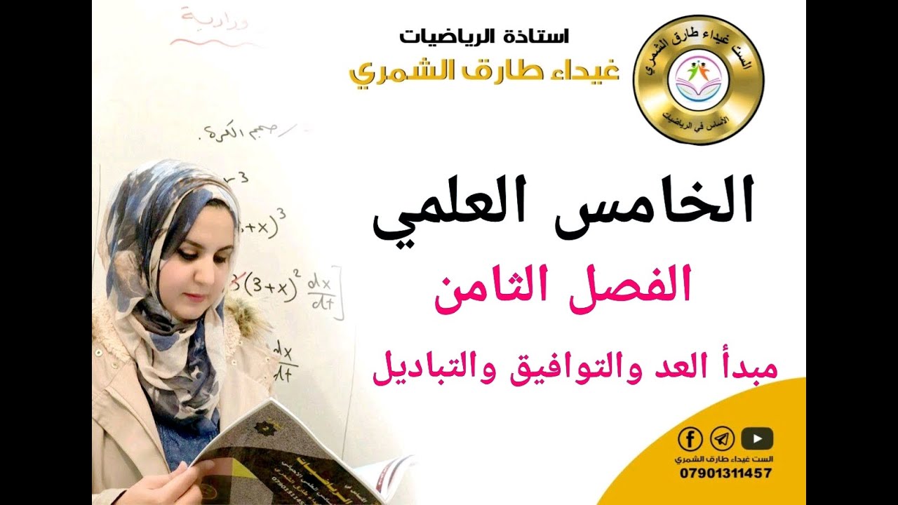 محاضرة 1 الفصل الثامن ( مبدأ العد ) رياضيات الخامس العلمي الست غيداء طارق الشمري