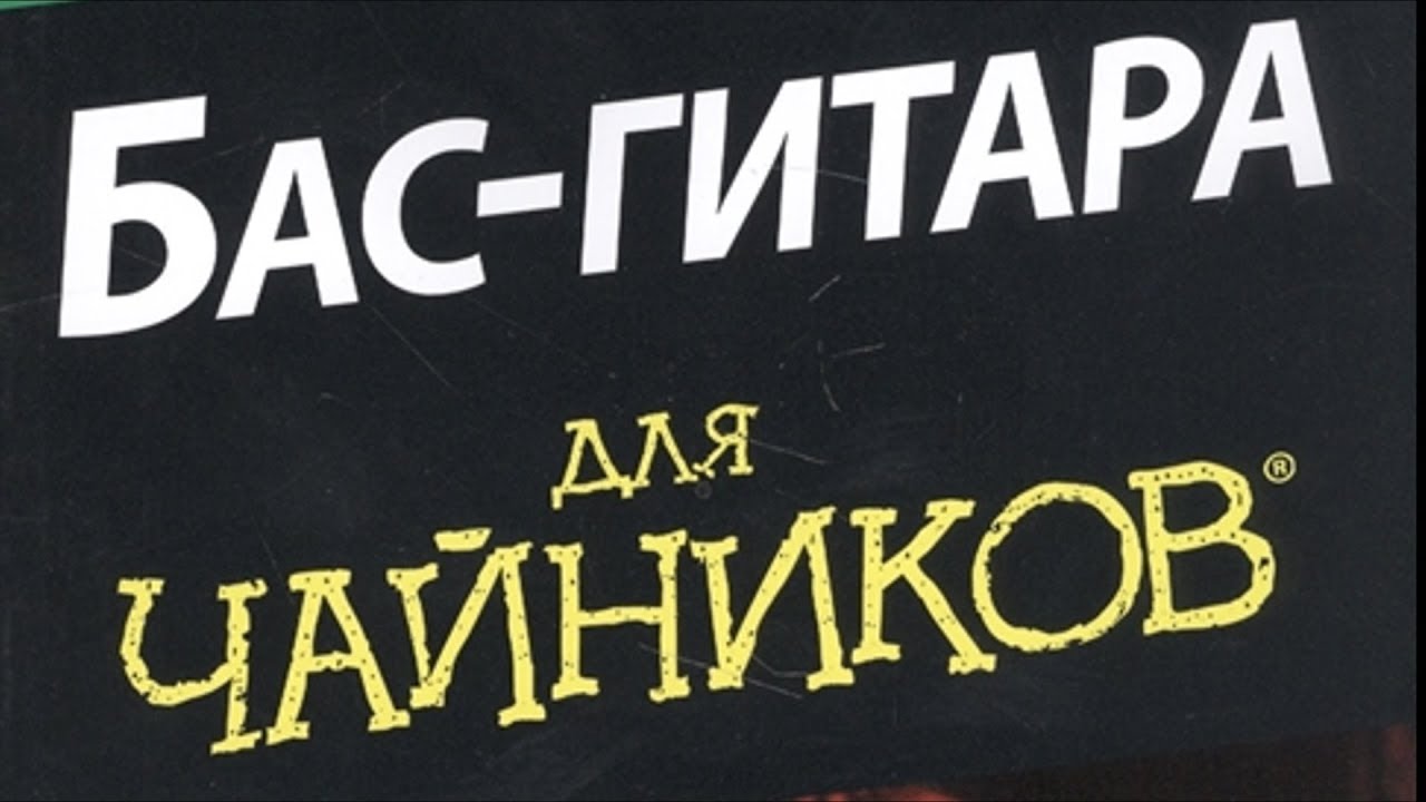 #3 Бас-гитарные Байки: Как я учился играть по книге "Бас-гитара для чайников"