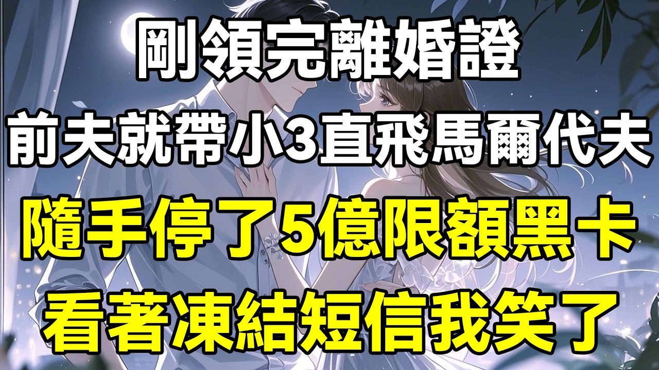 剛領完離婚證，前夫就帶小3直飛馬爾 代夫，隨手停了5億限額黑卡，看著凍結短信我笑了
