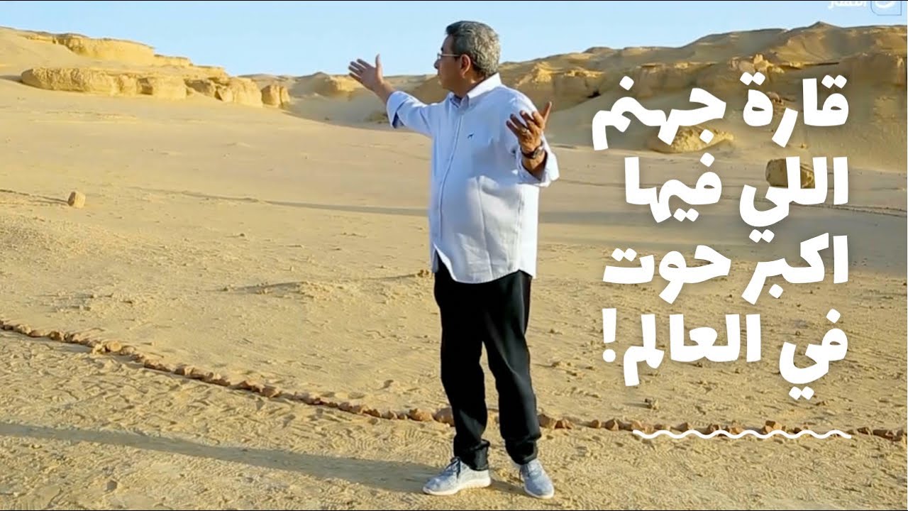 باب الخلق| قارة جهنم.. الصحراء اللي عايش فيها اكبر حوت في العالم.. واكتشاف انسان عمره ٢٠٠ الف سنة