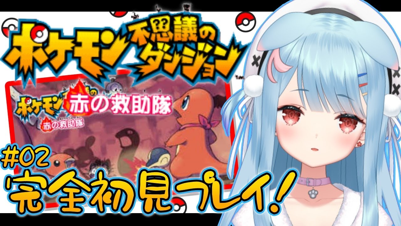 【ポケモン不思議のダンジョン 赤の救助隊 #02】完全初見！うめちとピカチの冒険⚡いくぬーず結成！【狛犬うめ/Varium】