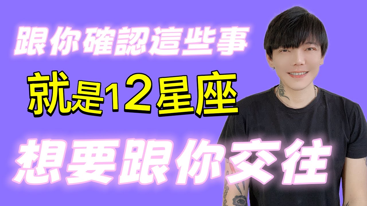「星座」跟你確認這些事～就是12星座💓想要跟你交往💓
