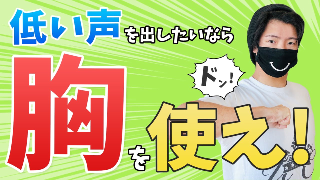 男性曲も楽々歌えるようになる！低い声の出し方【女性必見】