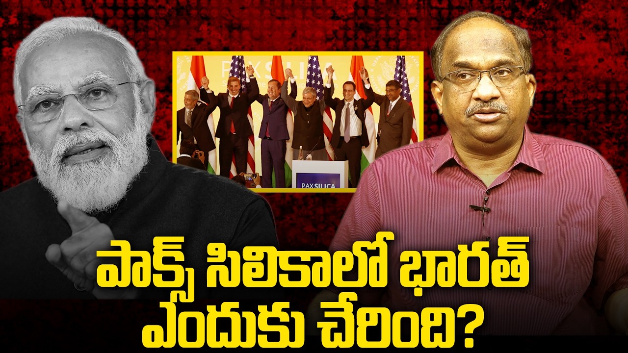అమెరికా పెట్టిన పాక్స్‌ సిలికాలో భారత్ ఎందుకు చేరింది? || Why Has India Joined US-Led Pax Silica? ||
