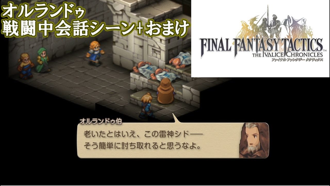 FFTイヴァリースクロニクルズ　オルランドゥ戦闘中会話シーン+おまけ