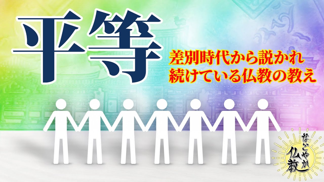 すべての人は皆平等なのです《平等》①とは【なごやか仏教423】