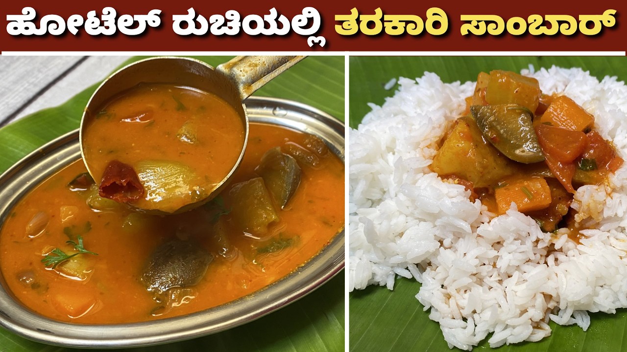 100% ಹೋಟೆಲ್ ರುಚಿಯಲ್ಲಿ ತರಕಾರಿ ಸಾರು ಮನೆಯಲ್ಲೇ ಮಾಡಬೇಕಾ?| Sambar Recipe | Saaru Recipe | Tarakari Sambhar