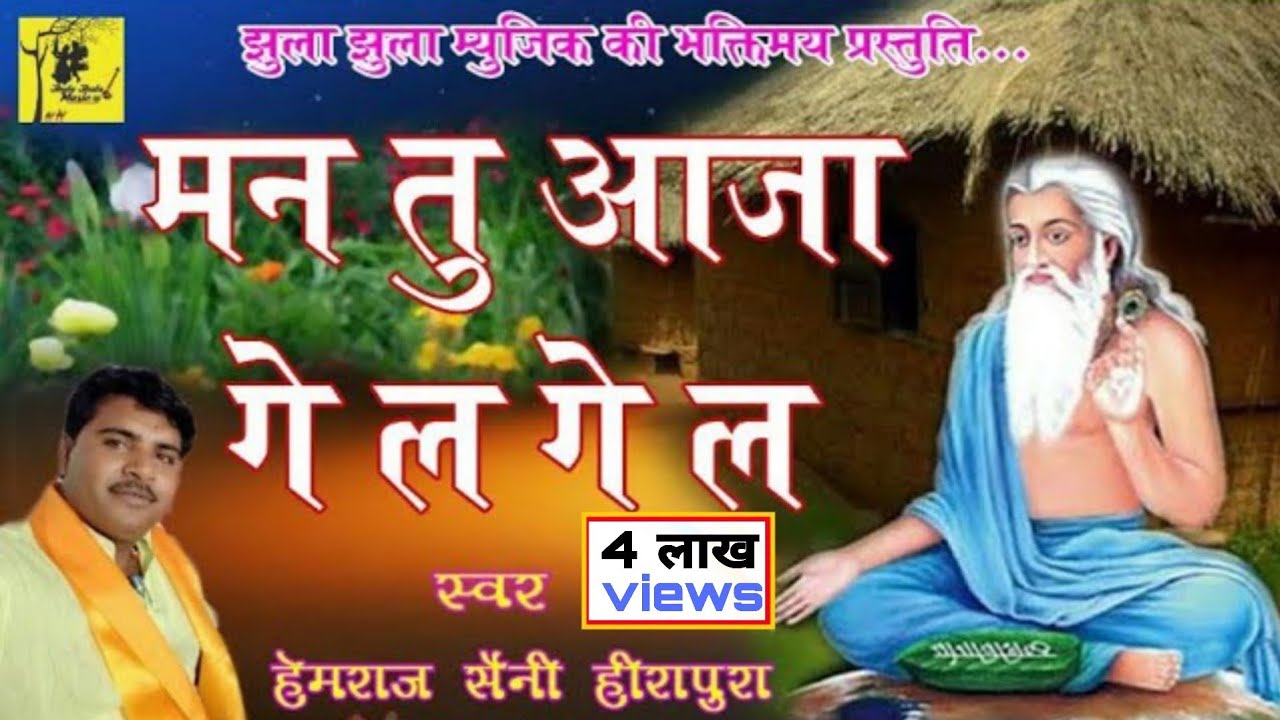 मन तु आजा गेले गेले, 2020 Singer  hemraj Saini Rajasthani Popular Chetavni Bhajan