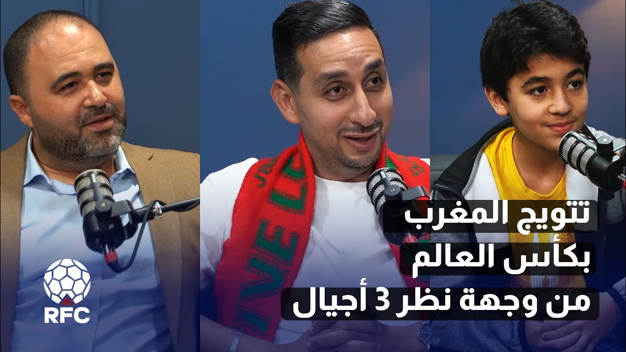 تتويج المغرب بكأس العالم من وجهة نظر جيل alpha و milenium وجيل x مع إسماعيل بنيس ومحمد أمين السعيدي
