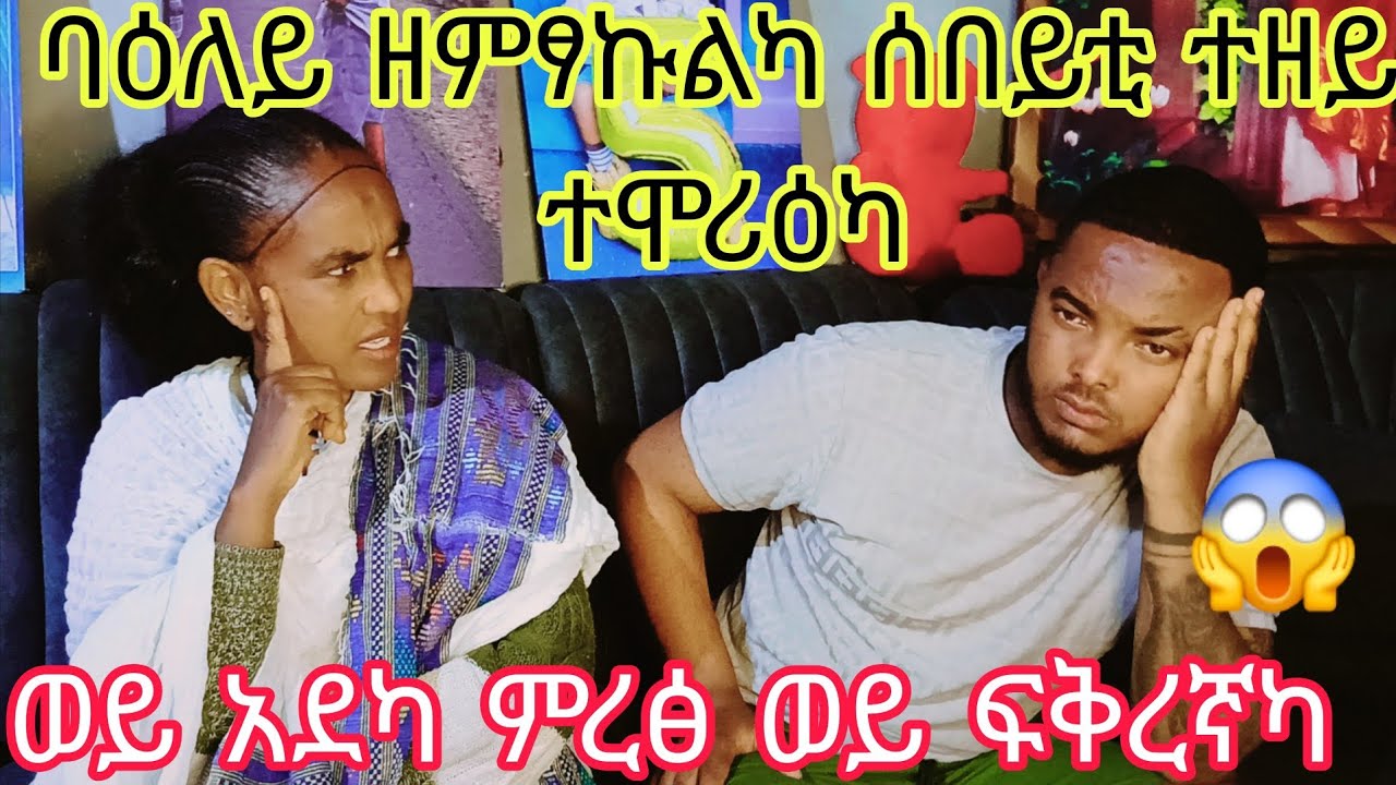 ወይ አደካ ምረፅ ወይ ፍቅረኛካ😱አደካ ዘምፃኩልካ ቆሪብካ ኢካ ትሙርዐ😱