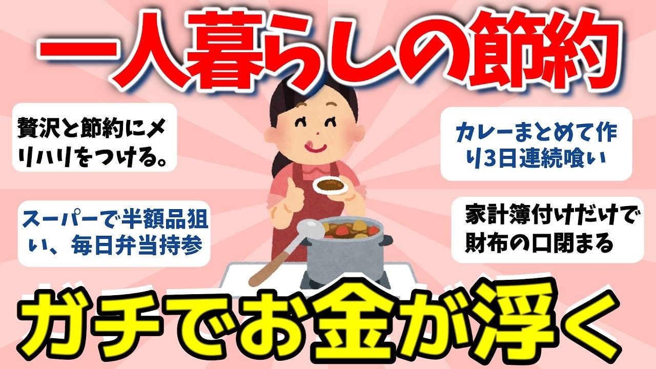 【2ch有益スレ】一人暮らしの節約術！生活費をガチで減らす方法　【ガルちゃんまとめ】
