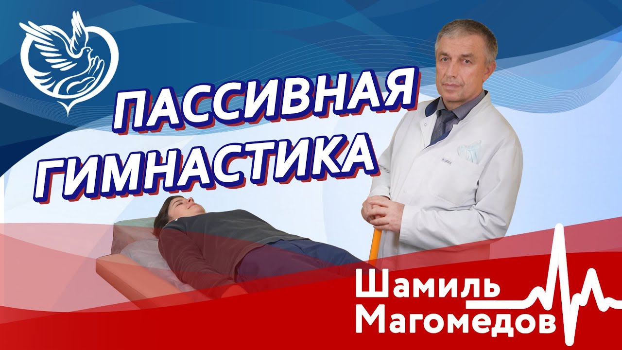 Пассивная гимнастика в отделении реабилитации