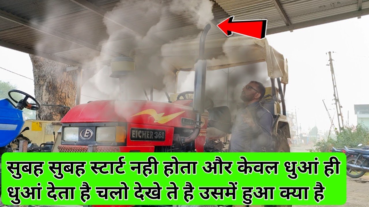 💪😊💫 सुबह सुबह ट्रैक्टर स्टार्ट नही होता है केवल यह बीमारी | Tractor White Smoke Problem |