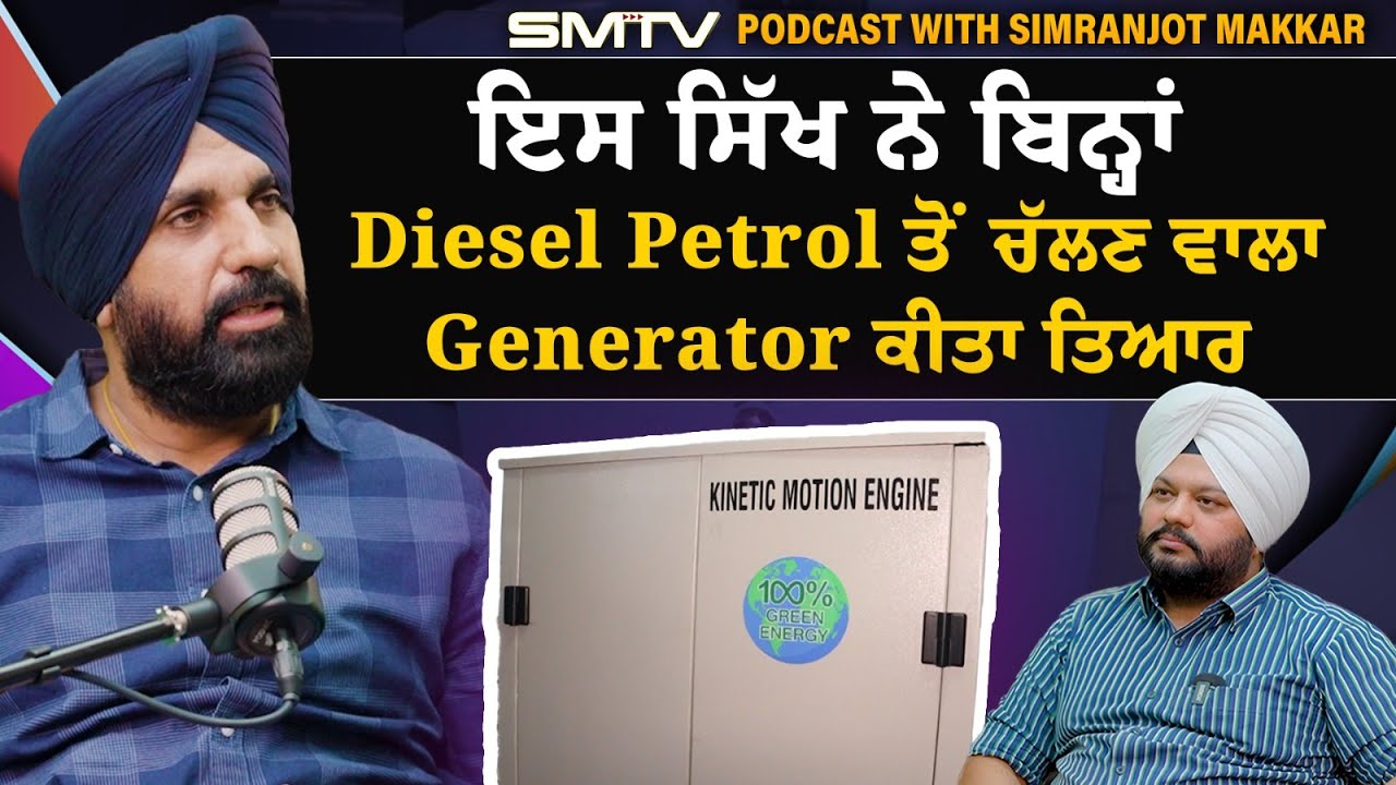 ਇਸ ਸਿੱਖ ਨੇ ਬਿਨ੍ਹਾਂ ਡੀਜ਼ਲ ਪਟਰੋਲ ਤੋਂ ਚੱਲਣ ਵਾਲਾ Generator ਕੀਤਾ ਤਿਆਰ, Newton Einstein ਤੋਂ ਵੱਡੀ ਖੋਜ| SMTV