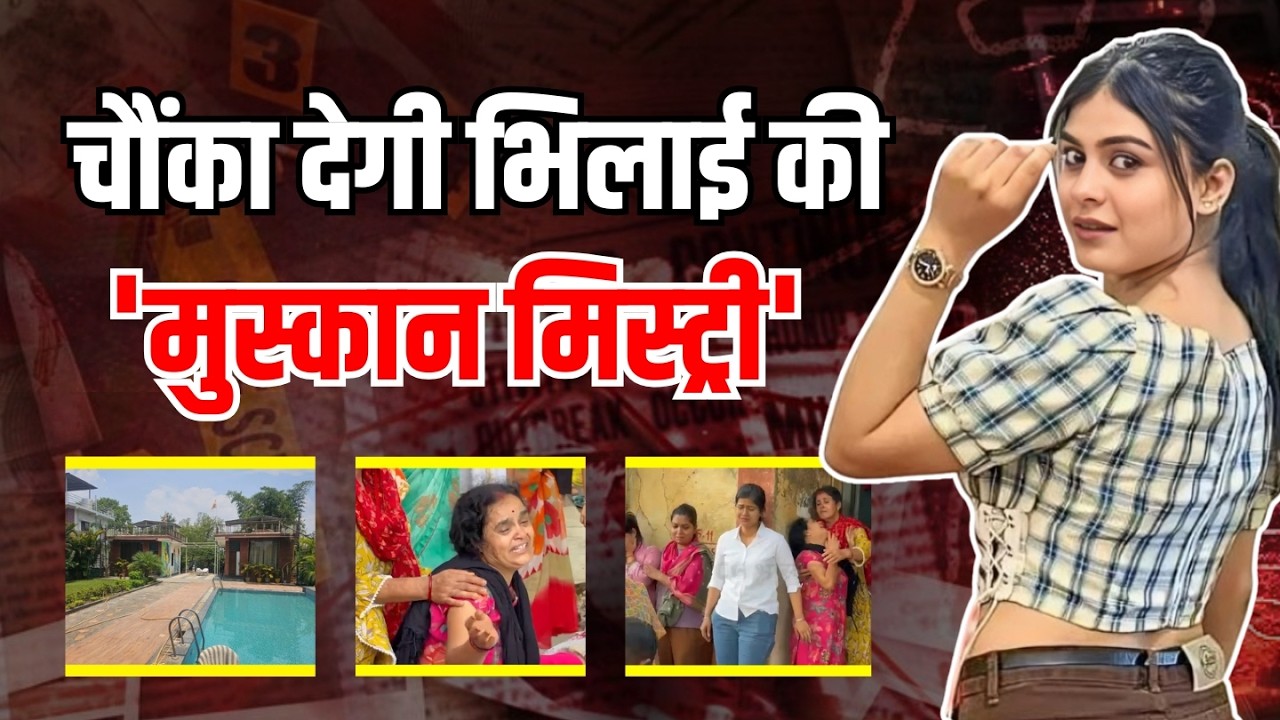 राजनांदगांव मर्डर मिस्ट्री: मुस्कान केस का पूरा सच!| Rajnandgaon Resort Case Real Story