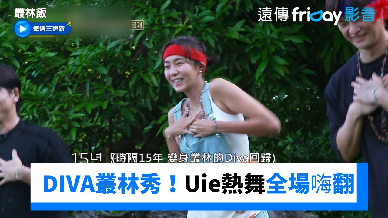 噴火秀讓村民驚呆！Uie熱舞全場嗨翻_《叢林飯》第4集_friDay影音韓綜線上看