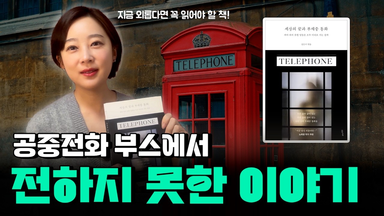 지금 외롭다면 꼭 읽어야 할 책ㅣ설은아 『세상의 끝과 부재중 통화』 