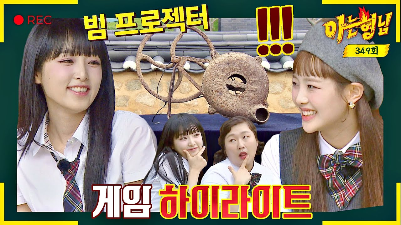 [아형✪하이라이트] 예나x츄x이수지의 상상은 현실이 된다🤓 원조 빔 프로젝터(?) 발견하고 SMILEY ^_^♪ | 아는 형님 | JTBC 220910 방송
