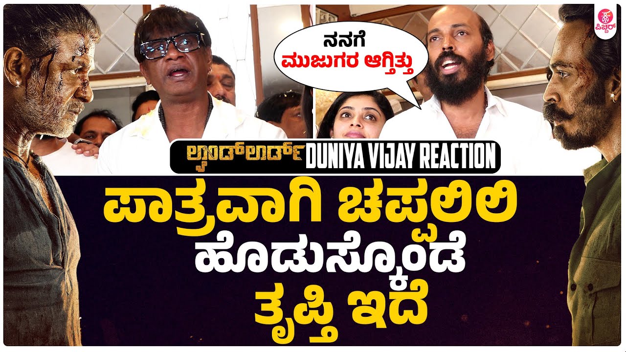 ಪಾತ್ರವಾಗಿ ಚಪ್ಪಲಿ ಹಾರ ಹಾಕಿಸಿಕೊಂಡೆ, ಚಪ್ಪಲಿಲಿ ಹೊಡುಸ್ಕೊಂಡೆ ತೃಪ್ತಿ ಇದೆ | Landlord | Duniya Vijay