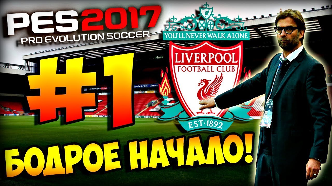 PES 2017 Smoke Patch Season 17-18 | КАРЬЕРА ЗА ЛИВЕРПУЛЬ | НАЧАЛО СЕЗОНА И ТРАНСФЕРНОЕ ОКНО | #1