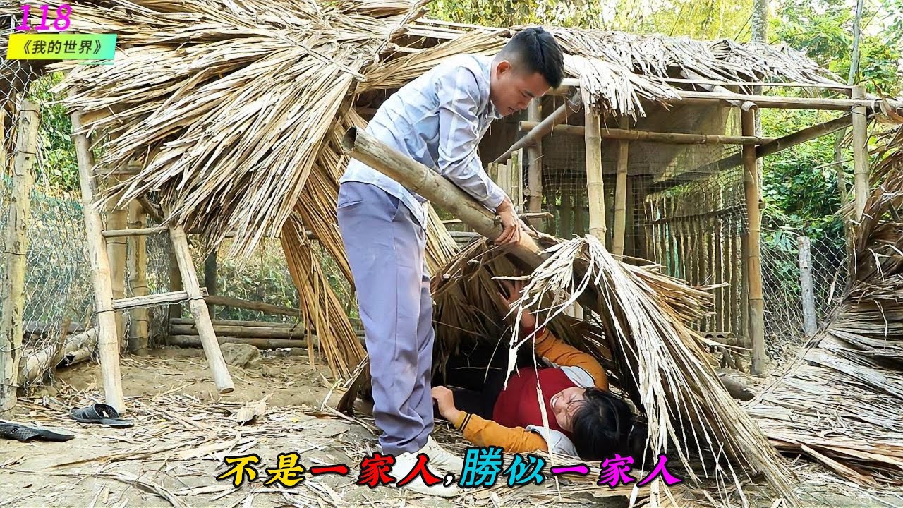 不是一家人，勝似一家人《我的世界》118