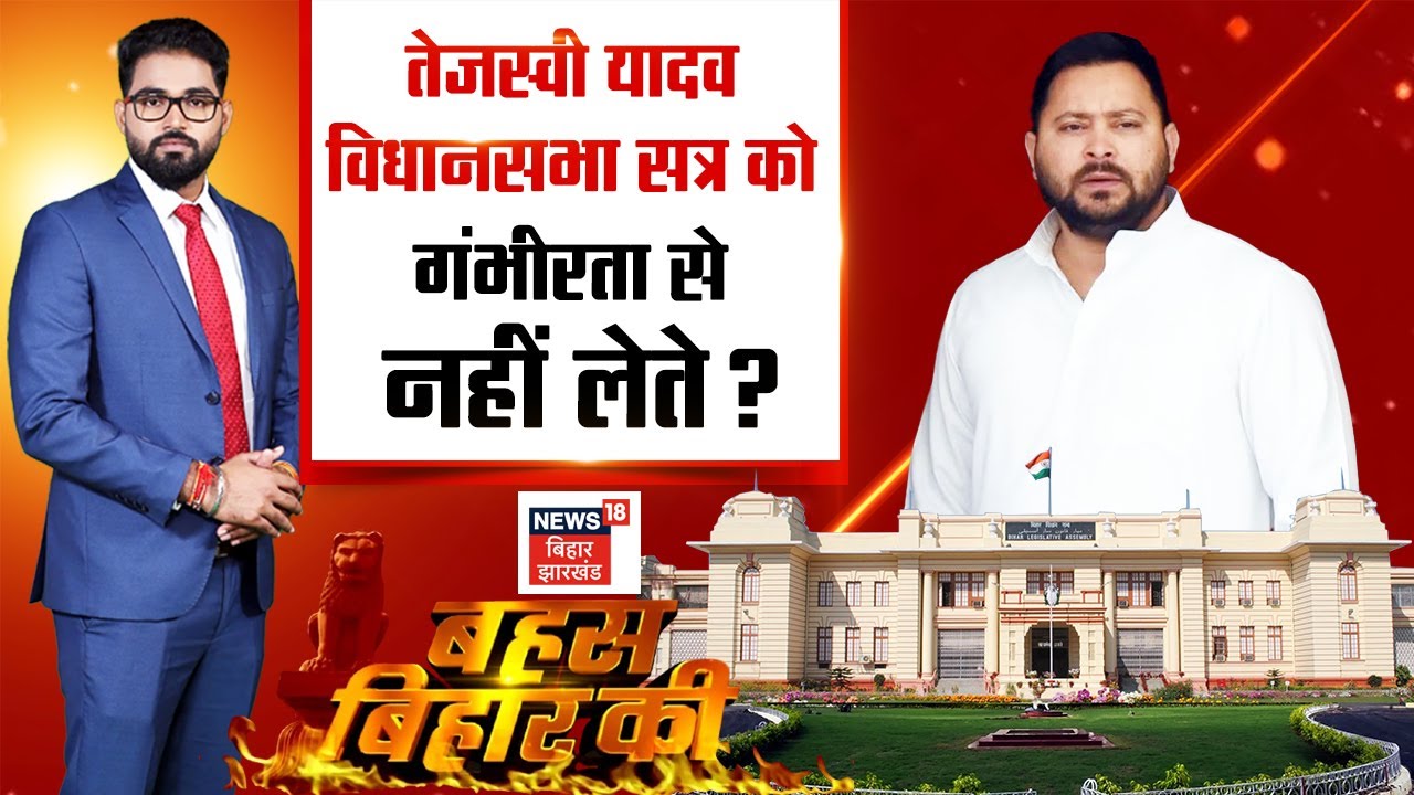 Bahas Bihar Ki : Tejashwi Yadav विधानसभा सत्र को गंभीरता से क्यों नहीं लेते ? | RJD | Bihar News