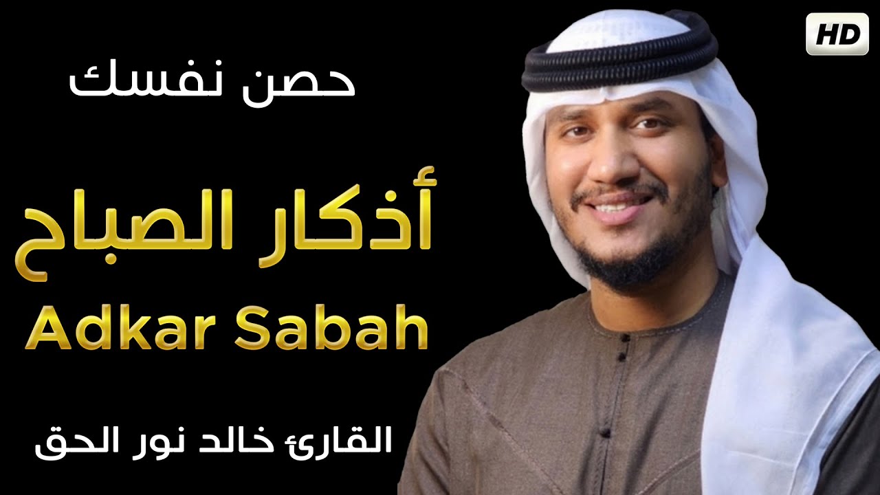 أذكار الصباح❤ بصوت هادئ💫 💚مع مناظر طبيعية رائعه -القارئ خالد نور  Adkar Sabah