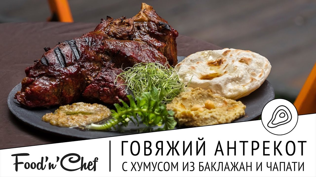 Говяжий антрекот с хумусом из баклажан и чапати. 3 рецепта в 1 | BBQ с Владимиром Арустамовым