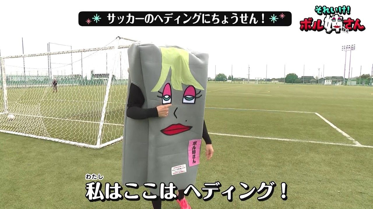 ボル姉さん、超絶ボレーに挑戦！ヘディングは顔面ヒット！？【それ行け！ボル姉さん】（1/17放送）
