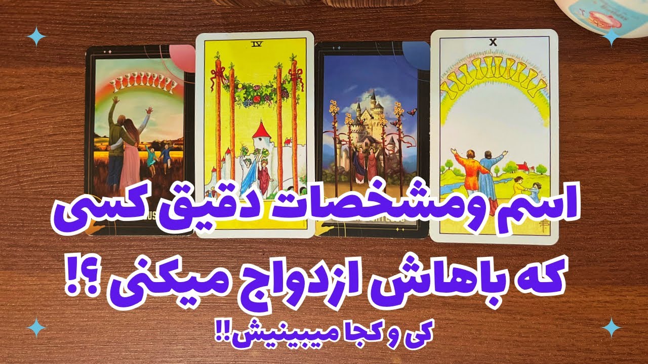 اسم و مشخصات کسی باهاش ازدواج میکنی!👰🏻🤵🏻کی و کجا میبینیش؟🔮فال تاروت فارسی - fal tarot farsi