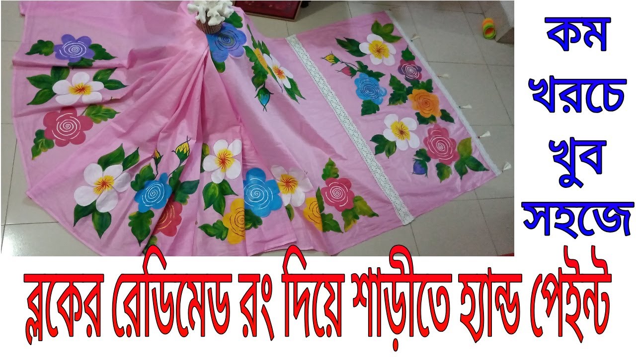 শাড়ীতে হ্যান্ড পেইন্ট। এক্রোলিক ও ব্লকের রেডিমেড রং, তুলি, লেইস দিয়ে কম খরচে শাড়িতে হ্যান্ড পেইন্ট।
