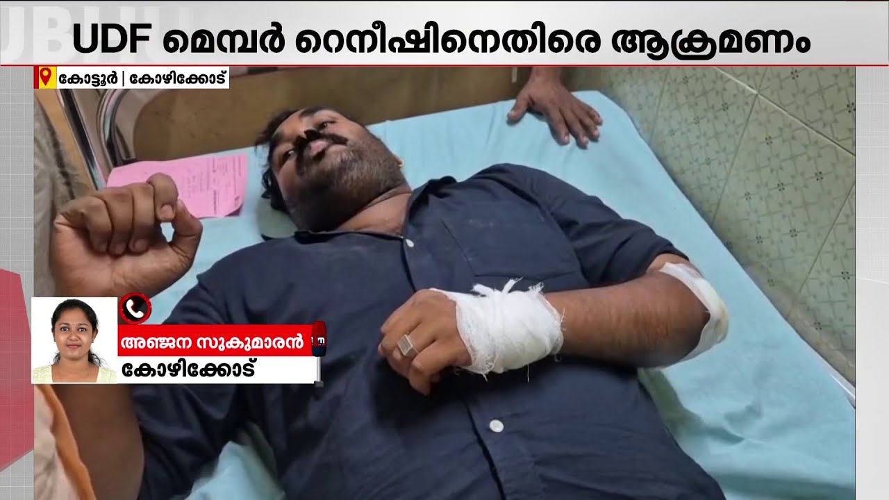കോട്ടൂരിൽ UDF മെമ്പറെ ആക്രമിച്ചു; DYFI പ്രവർത്തകരാണ് ആക്രമണത്തിന് പിന്നിലെന്ന് ആരോപണം