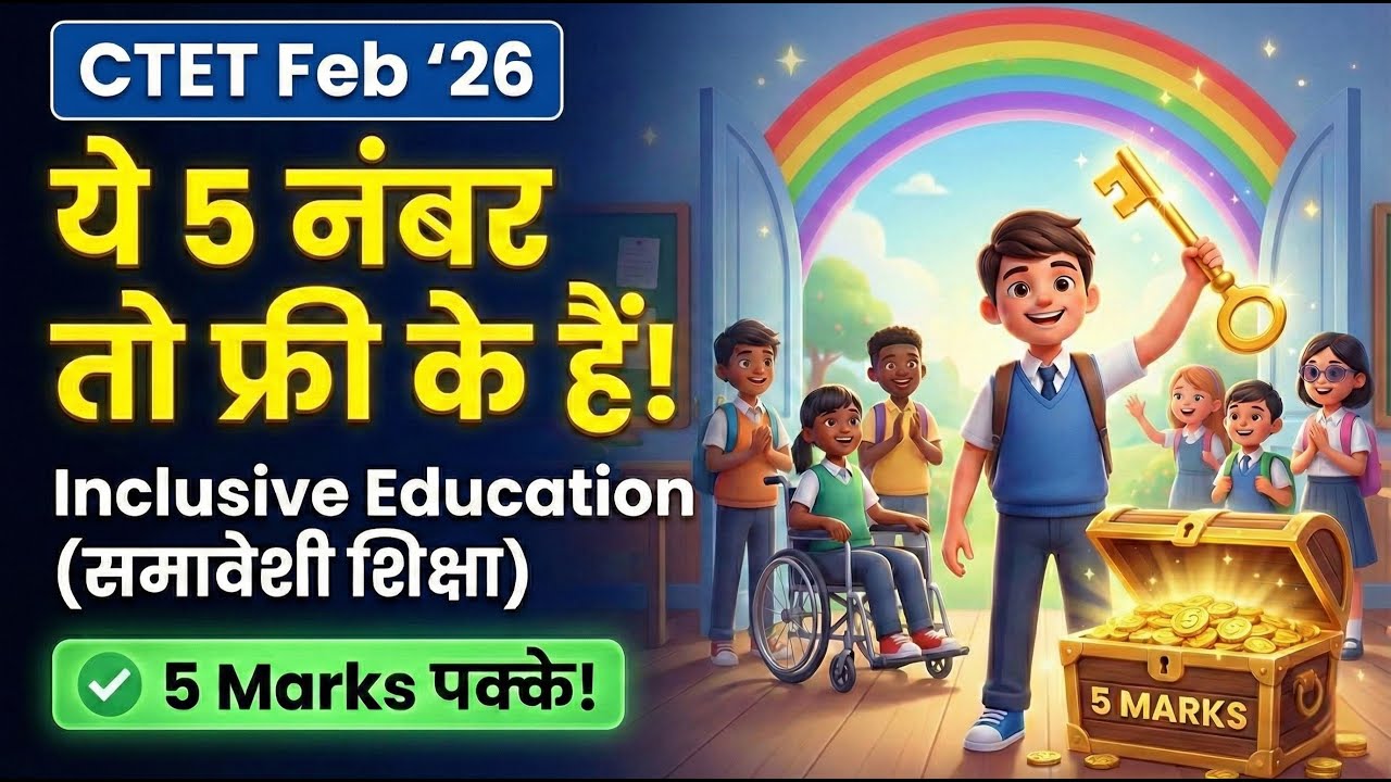 CTET Inclusive Education 🔥 ये 5 नंबर पक्के! | बार-बार आने वाला Topic | CDP Most Scoring