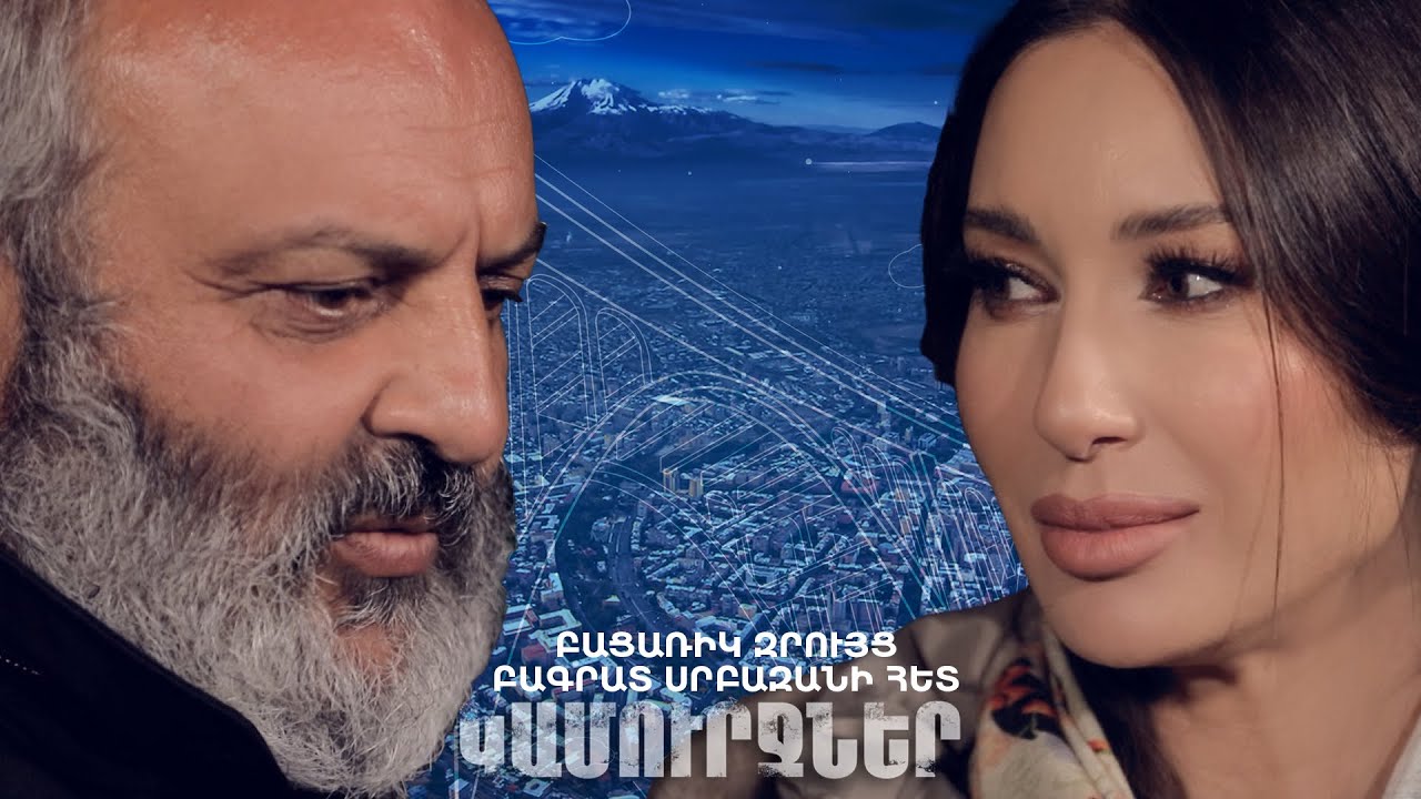 Բացառիկ զրույց Բագրատ Սրբազանի հետ | «Կամուրջներ» Նազենի Հովհաննիսյանի հետ