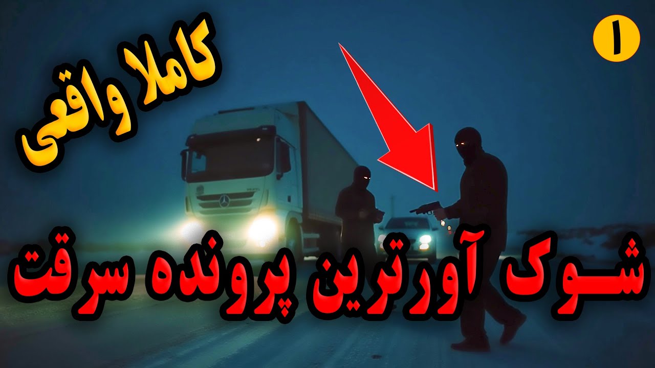اپیزود اول پادکست جنایی دادپویان | روایت واقعی سرقت مسلحانه و پرونده‌ای تکان‌دهنده