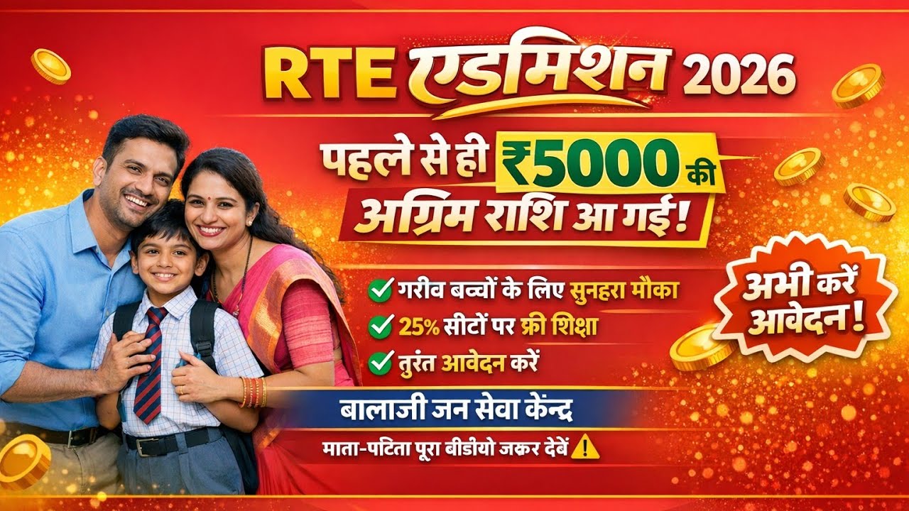 RTE के दाखिले से पहले आ गयी अग्रिम राशि! ख़ुशी का माहौल #viral 