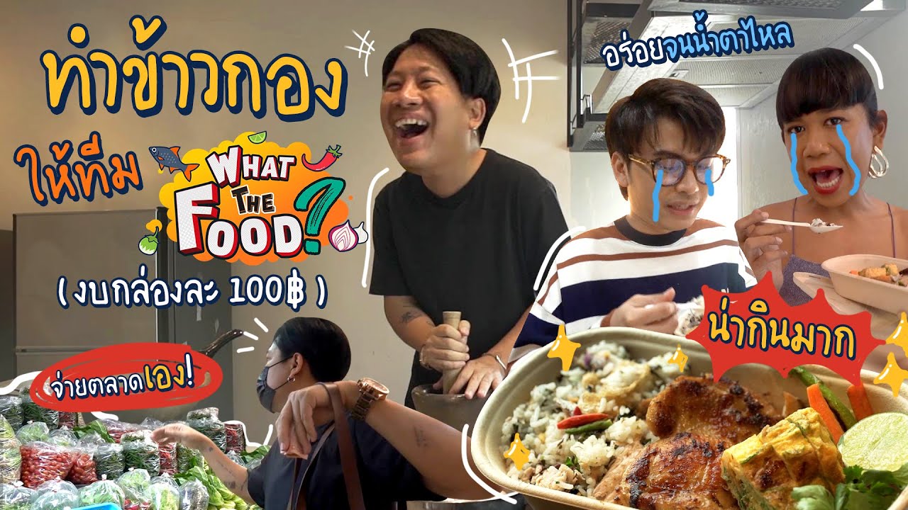 ทำข้าวกองให้ทีม What the Food งบแค่กล่องละร้อยแต่อิ่มจนจุก!